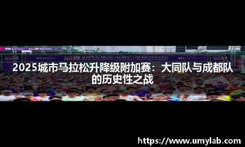 2025城市马拉松升降级附加赛：大同队与成都队的历史性之战