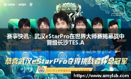 赛事快讯：武汉eStarPro在世界大师赛揭幕战中晋级长沙TES.A